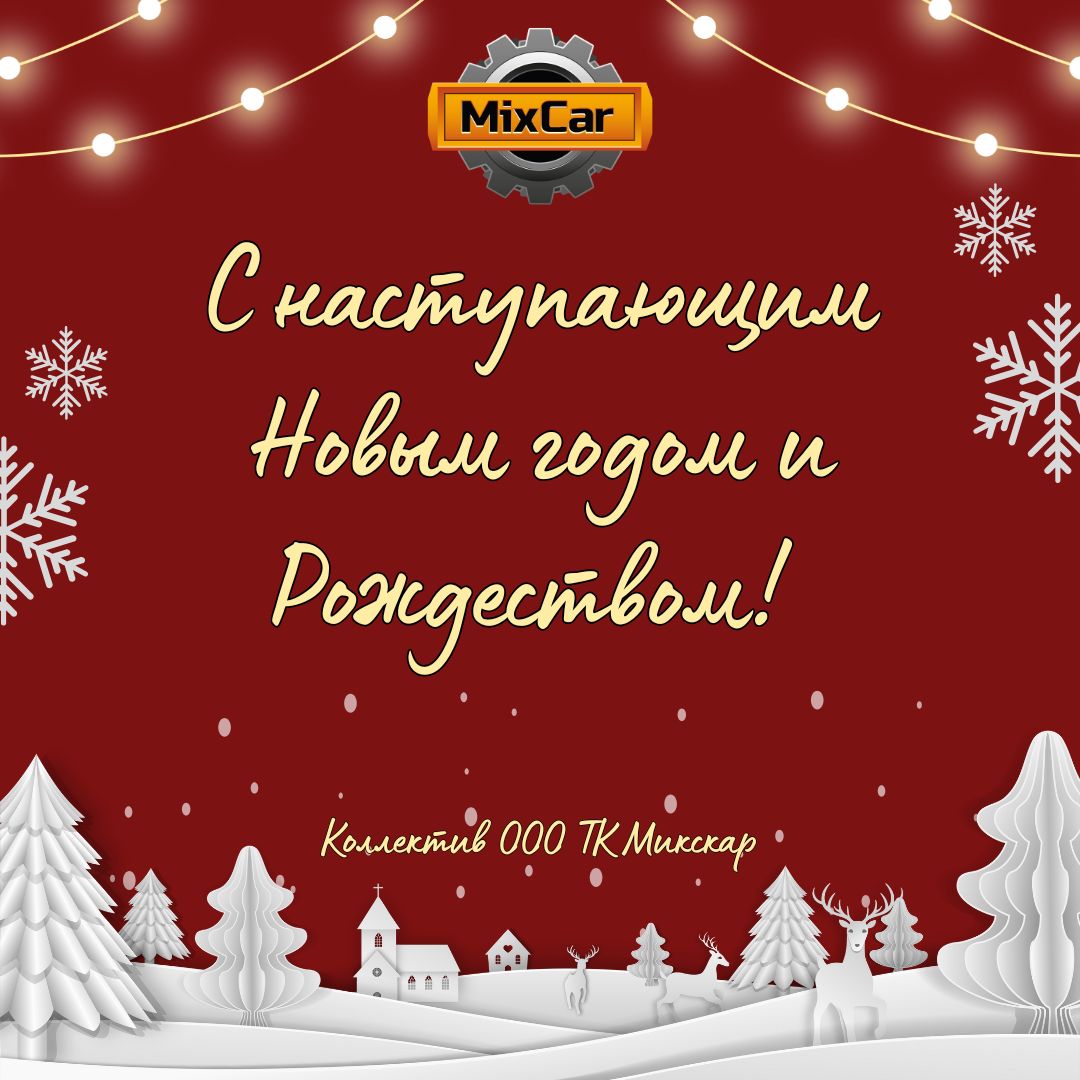 С наступающим Новым годом!