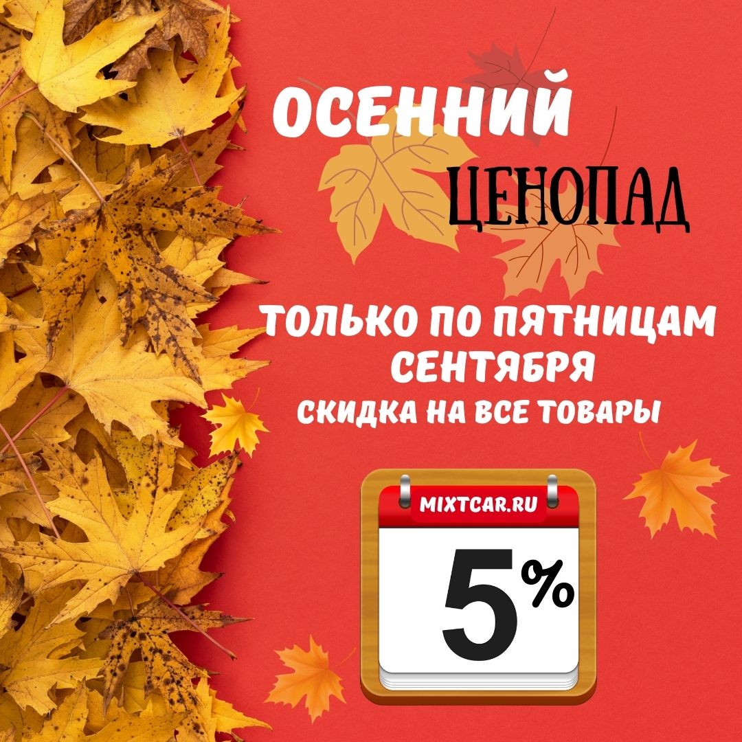 Скидка 5% на ВСЁ!