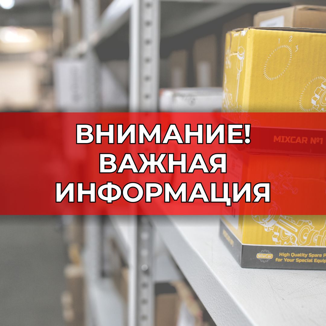 Важная информация